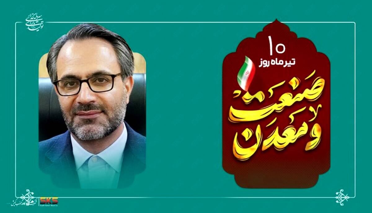 پیام مدیرعامل شرکت فولاد کاوه جنوب کیش به مناسبت روز ملی صنعت و معدن