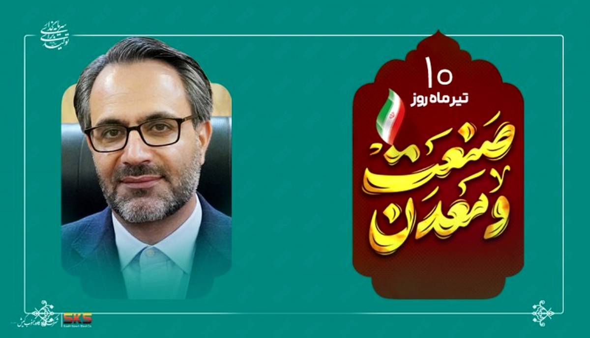 پیام مدیرعامل شرکت فولاد کاوه جنوب کیش به مناسبت روز ملی صنعت و معدن