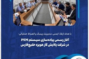 آغاز رسمی پیاده‌سازی سیستم PSM در شرکت پالایش گاز هویزه خلیج‌فارس
