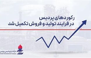 رکوردهای پردیس در فرایند تولید و فروش تکمیل شد