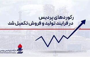 رکوردهای پردیس در فرایند تولید و فروش تکمیل شد