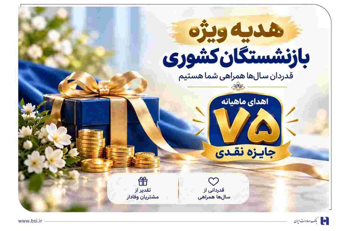 ​آغاز جشنواره «باشگاه ویژه سرمایه‌های ماندگار» بانک صادرات ایران/ اهدای ماهانه ۷۵ جایزه نقدی به بازنشسته‌های صندوق بازنشستگی کشوری
