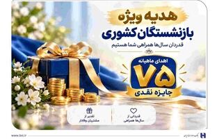​آغاز جشنواره «باشگاه ویژه سرمایه‌های ماندگار» بانک صادرات ایران/ اهدای ماهانه ۷۵ جایزه نقدی به بازنشسته‌های صندوق بازنشستگی کشوری