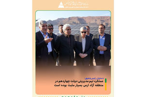 عملکرد تیم مدیریتی دولت چهاردهم در منطقه آزاد ارس بسیار مثبت بوده است