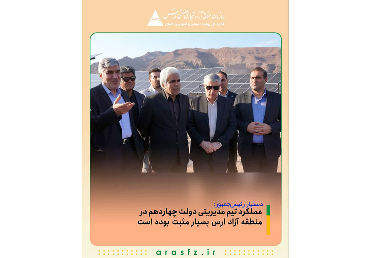 عملکرد تیم مدیریتی دولت چهاردهم در منطقه آزاد ارس بسیار مثبت بوده است