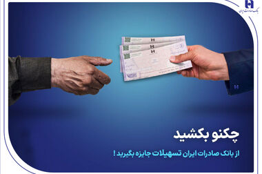 چکنو و سفته الکترونیک را در بانک صادرات ایران وثیقه بگذارید