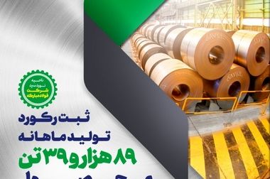 گذر از حد نصاب تولید ماهانه آهن اسفنجی، فولاد خام و کلاف گرم در شرکت فولاد و نورد سبا