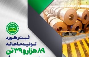 گذر از حد نصاب تولید ماهانه در ناحیه نورد سرد فولاد مبارکه