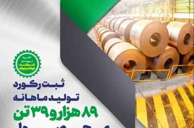 ادامه رکوردشکنی‌های گروه فولاد مبارکه با ثبت رکورد تولید ورق گالوانیزه در شرکت ورق‌خودرو