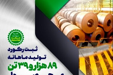 تداوم افتخارآفرینی‌های گروه فولاد مبارکه با ثبت دو رکورد تولید ماهانه در نورد فولاد زرین