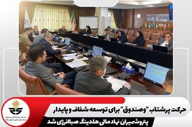 در مجمع عمومی عادی سالیانه وصندوق، ۲۳۹ تومان سود برای هر سهم تقسیم شد / پناهی: بازدهی صباانرژی بالاتر از میانگین شرکت‌های چندرشته‌ای و فراتر از شاخص کل بازار سرمایه است / استراتژی ما بهینه‌سازی پرتفوی وصندوق از طریق سرمایه‌گذاری‌های سودآور است