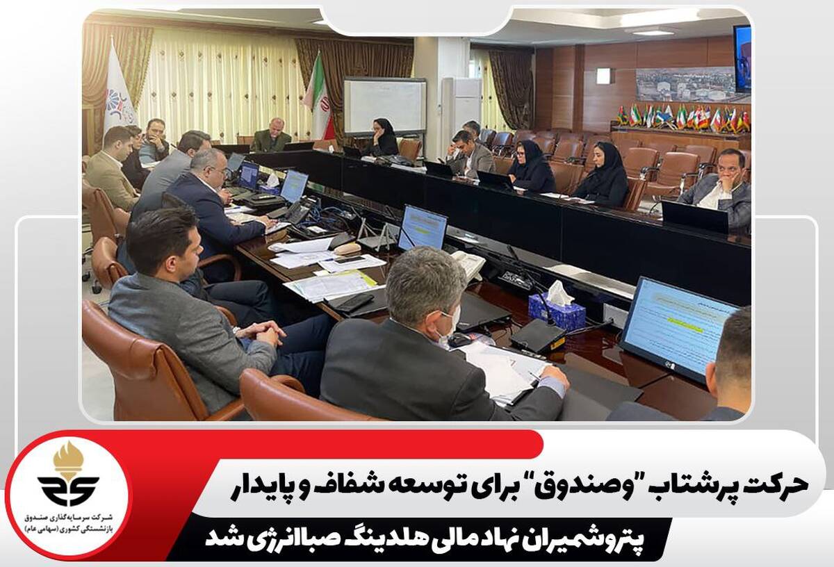 پتروشمیران نهاد مالی هلدینگ صباانرژی شد