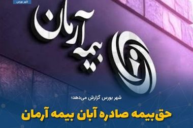 بیمه آرمان سرمایه خود را به ۸,۵۰۰ میلیارد ریال افزایش داد