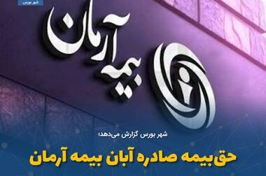 بیمه آرمان سرمایه خود را به ۸,۵۰۰ میلیارد ریال افزایش داد