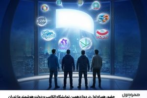 حضور همراه اول در دوازدهمین نمایشگاه الکامپ و دولت هوشمند مازندران