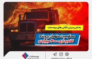 به ثمر رسیدن تلاش‌های بیمه ملت و محکومیت متهمان پرونده کلاهبرداری 4000 میلیاردی