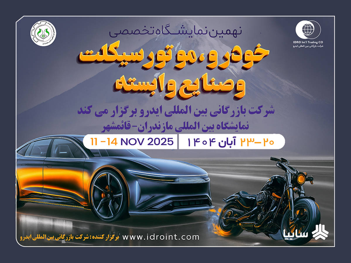 مازندران میزبان بزرگ‌ترین رویداد خودرویی شمال کشور