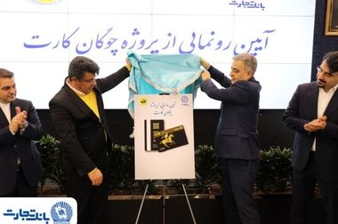 حمایت تمام‌قد بانک تجارت از زنجیره تولید پوشاک کشور