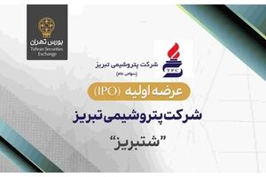 عرضه اولیه سهام شرکت پتروشیمی تبریز در بورس تهران