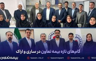 گام‌های تازه بیمه تعاون در ساری و اراک