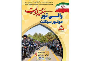 نقش کلیدی کانون جهانگردی و اتومبیلرانی در تقویت دیپلماسی گردشگری ایران