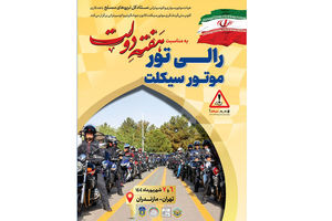 رالی تور گردشگری موتورسواری تهران-ساری؛ نمایش اقتدار و همبستگی در هفته دولت
