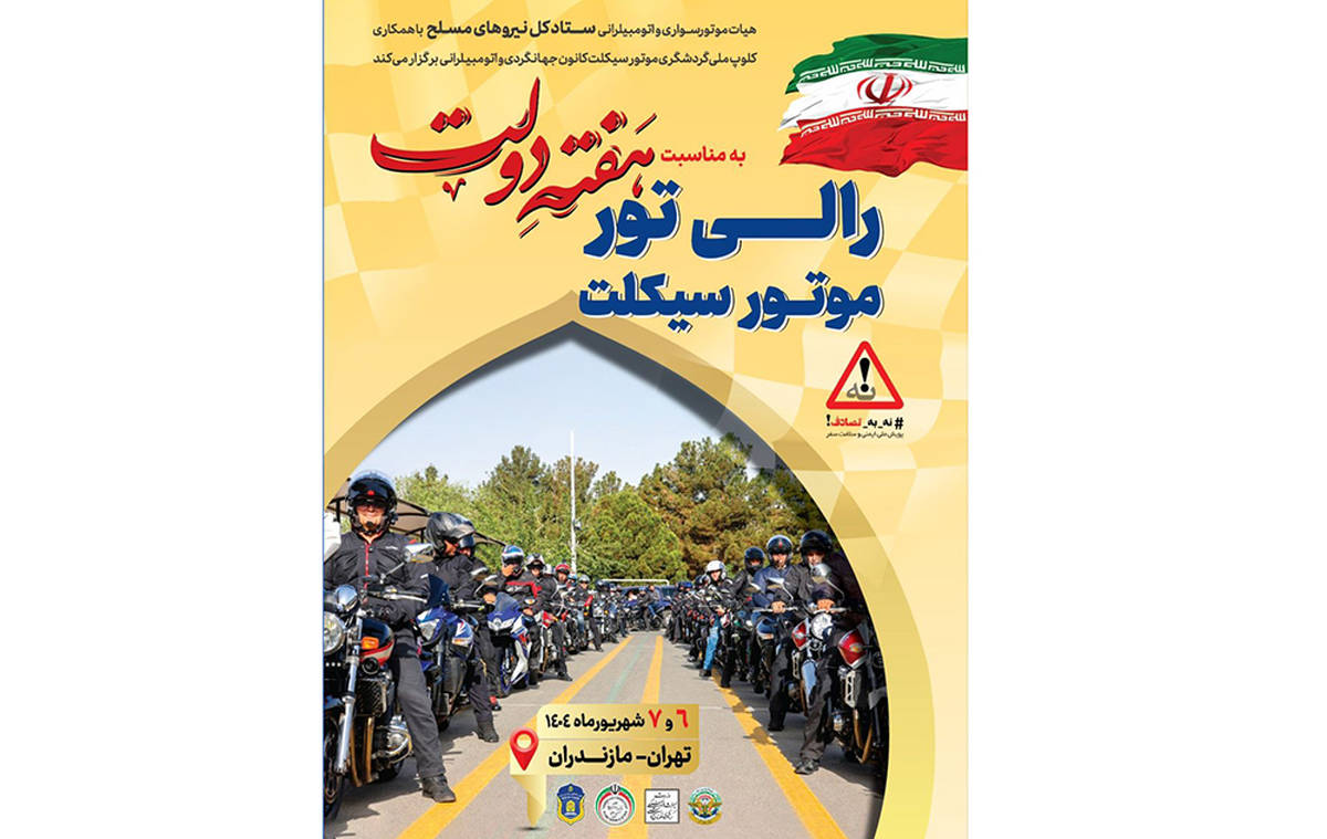 رالی تور گردشگری موتورسواری تهران-ساری؛ نمایش اقتدار و همبستگی در هفته دولت