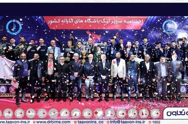پیام تبریک مدیرعامل به مناسبت قهرمانی تیم کاراته بیمه تعاون