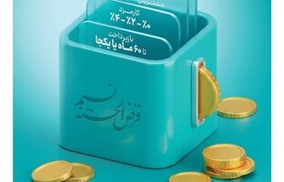 امکان انتقال امتیاز میانگین سپرده در طرح نسیم به ۱۰ میلیارد ریال رسید