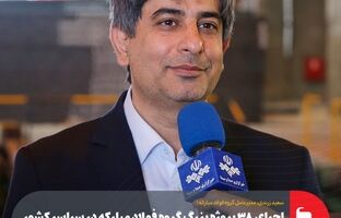 اجرای ۳۸ پروژه بزرگ گروه فولاد مبارکه در سراسر کشور/ خودتأمینی ۱۲۰۰ مگاواتی برق این گروه صنعتی تا پایان سال جاری