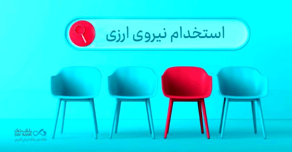 دعوت به همکاری «بانک دی» در حوزه ارزی در ۱۶ استان