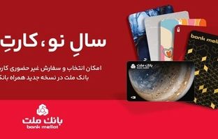 کارت های جدید بانک ملت در طرح های مختلف در دسترس مشتریان قرار گرفت