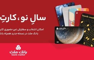 کارت های جدید بانک ملت در طرح های مختلف در دسترس مشتریان قرار گرفت