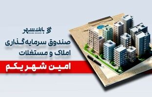 «امین شهر یکم» بانک شهر؛ پیشتاز صندوق‌های املاک و مستغلات