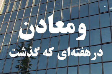 حضور شرکت سرمایه‌گذاری توسعه معادن و فلزات در نمایشگاه ایران اکسپو ۲۰۲۵