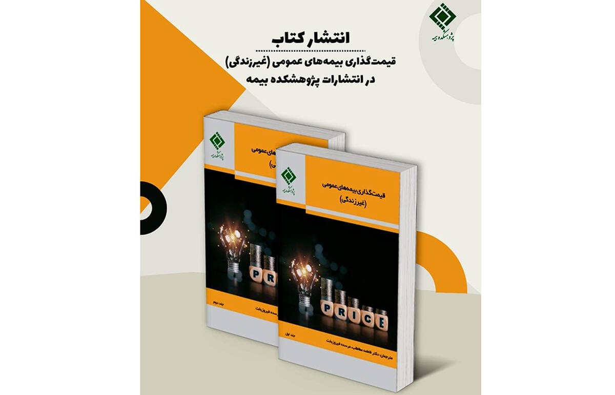 انتشار کتاب «قیمت‌گذاری بیمه‌های عمومی (غیرزندگی)»