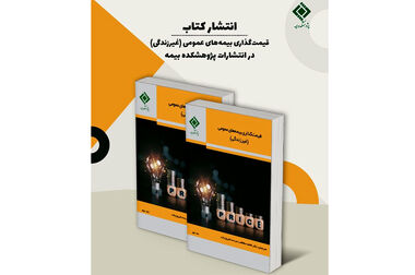 ابزارها و تکنیک‌های کاربردی مدیریت دانش در صنعت بیمه بررسی شد