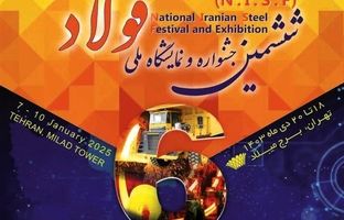 حضور فولاد مبارکه در ششمین جشنواره ملی فولاد ایران در دو فصل و پنج محور