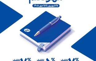 آغاز جشنواره «مهر معلم» با تخفیف‌های ویژه بیمه معلم برای فرهنگیان