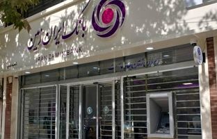  افزایش سقف انتقال وجه بین بانکی حضوری و غیرحضوری در بانک ایران زمین