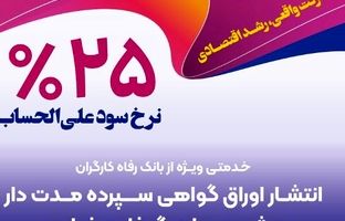 بانک رفاه کارگران برای شرکت‌های دانش‌بنیان گواهی سپرده خاص منتشر می‌کند