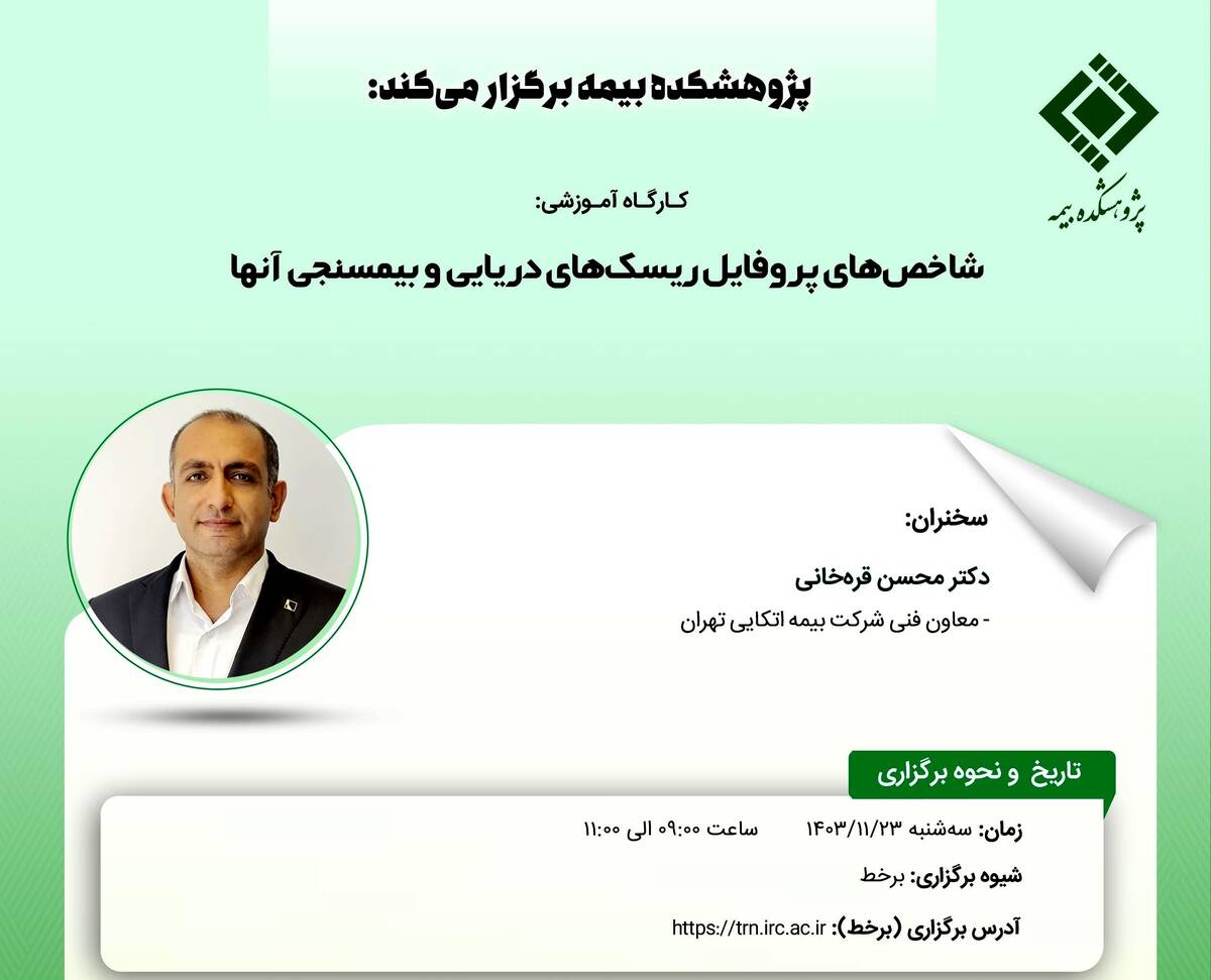 کارگاه آموزشی با عنوان: «شاخص‌های پروفایل ریسک‌های دریایی و بیمسنجی آنها»