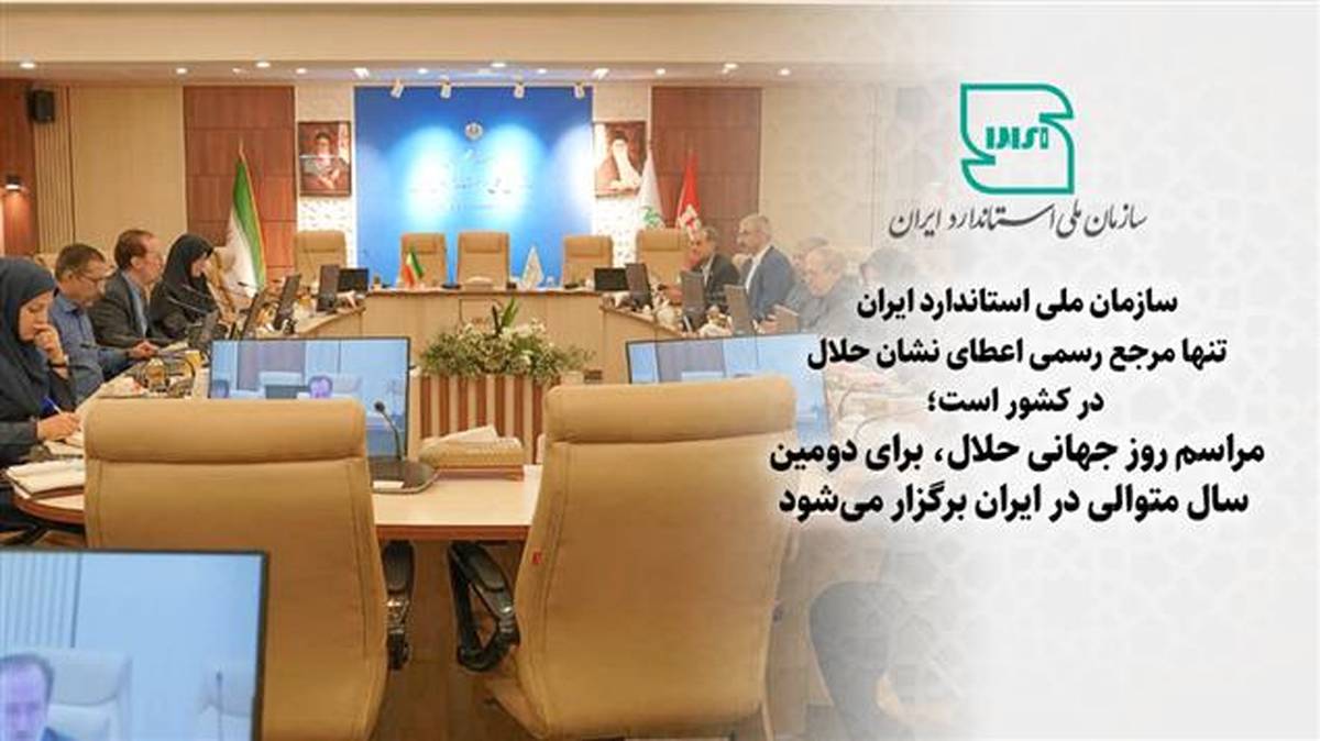  سازمان ملی استاندارد تنها مرجع رسمی اعطای نشان حلال در کشور است/ مراسم روز جهانی حلال، برای دومین سال متوالی در ایران برگزار می‌شود