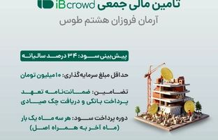 آغاز تامین مالی جمعی شرکت «آرمان فروزان هشتم طوس» از بستر سکوی آی بی کراد