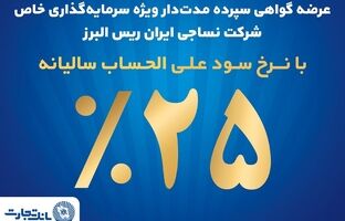 فروش اوراق گواهی سپرده مدت‌دار ویژه سرمایه‌گذاری خاص در بانک تجارت