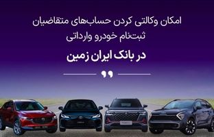 آمادگی بانک ایران زمین برای معرفی حساب وکالتی جهت خرید خودروهای وارداتی