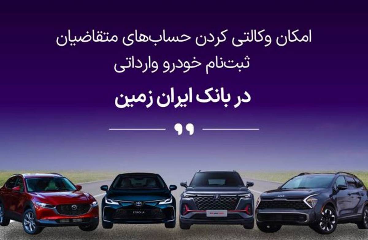 آمادگی بانک ایران زمین برای معرفی حساب وکالتی جهت خرید خودروهای وارداتی