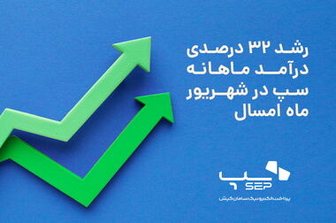 سپ، پیشتاز صنعت پرداخت در تعداد تراکنش‌های تابستان 1404