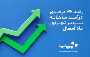 رشد 32 درصدی درآمد ماهانه سپ در شهریور ماه امسال