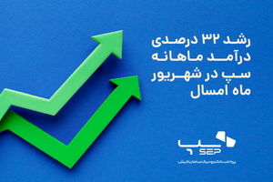 رشد 32 درصدی درآمد ماهانه سپ در شهریور ماه امسال